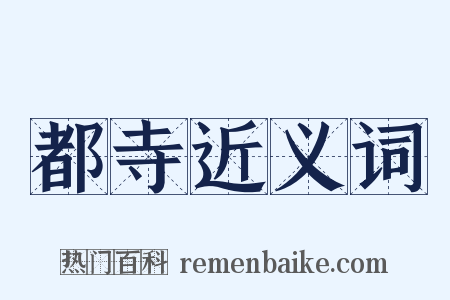 都寺近义词是什么意思的图片